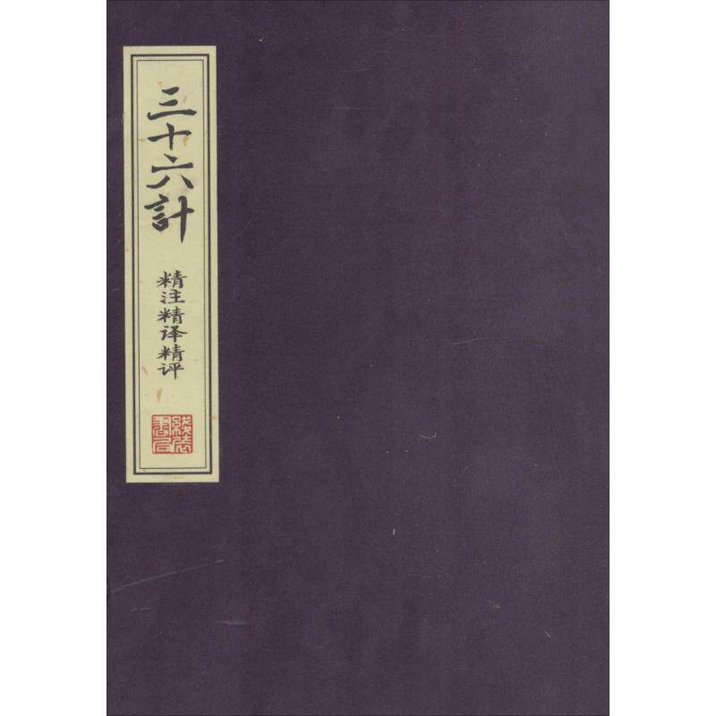 三十六计精注精译精评 无 唐诗宋词元曲正版古诗词大全文集鉴赏文学书籍 新华书店旗舰店文轩官网 线装书局