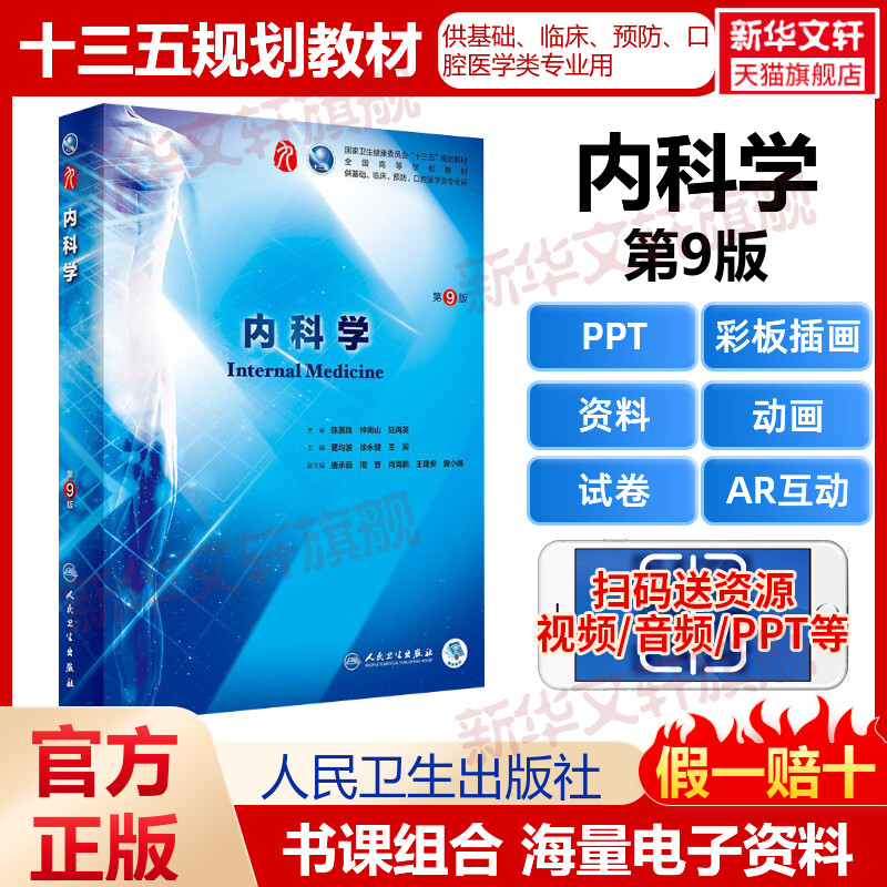 内科学第9版人民卫生出版社第九版医学教材皮肤病系统解剖诊断学药病理学生理妇产科传染病儿科外科学中西临床卫生医学蓝色生死恋 书籍/杂志/报纸 大学教材 原图主图