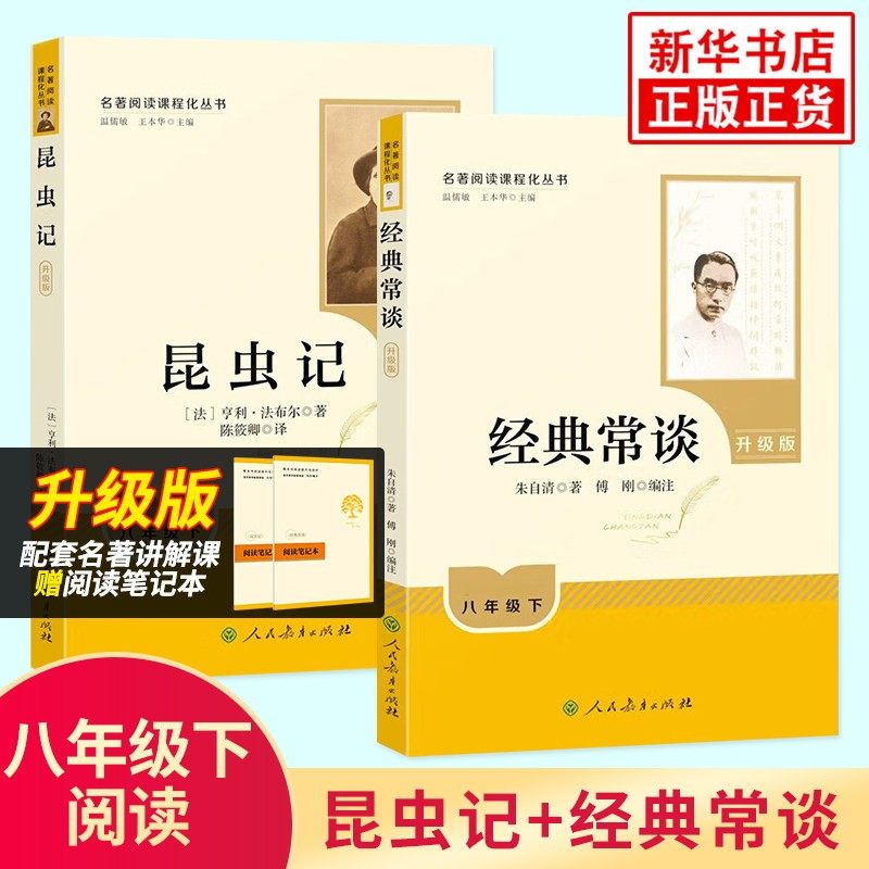 【新华书店】经典常谈升级版人教版昆虫记原著正版人民教育出版社八年级下册朱自清必完整版读名著同步课本阅读初二初中生课外书籍