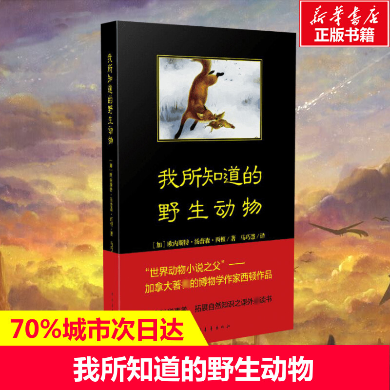 我所知道的野生动物正版西顿动物小说乌拉波拉故事集中小学生必读课外阅读书籍儿童文学读物故事书三四五六年级