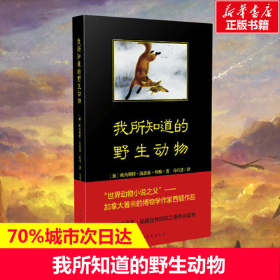 我所知道的野生动物正版 西顿动物小说 乌拉波拉故事集 中小学生必读课外阅读书籍儿童文学读物故事书三四五六年级