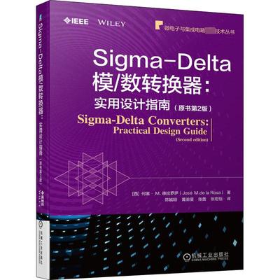Sigma-Delta模/数转换器 实用设计指南 原书第2版 CMOS模数转换器ADC原理设计实例仿真 集成电路芯片 机械工业出版社