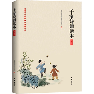 【新华文轩】千家诗诵读本 插图版 正版书籍小说畅销书 新华书店旗舰店文轩官网 中华书局