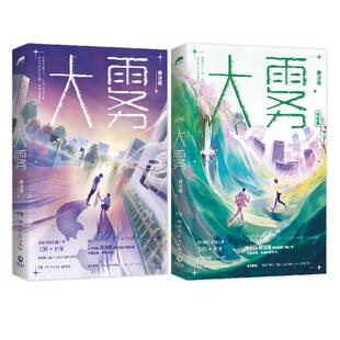 大雾(1+2)颜凉雨 著青春小说文学湖南文艺出版社新华文轩旗舰正版