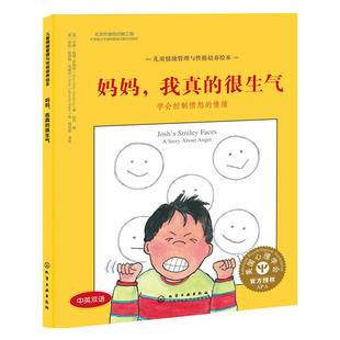 妈妈我真 8岁幼儿园课外阅读故事书 很生气我要更勇敢我要更自信不怕被嘲笑绘本故事书 儿童情绪管理与性格培养绘本