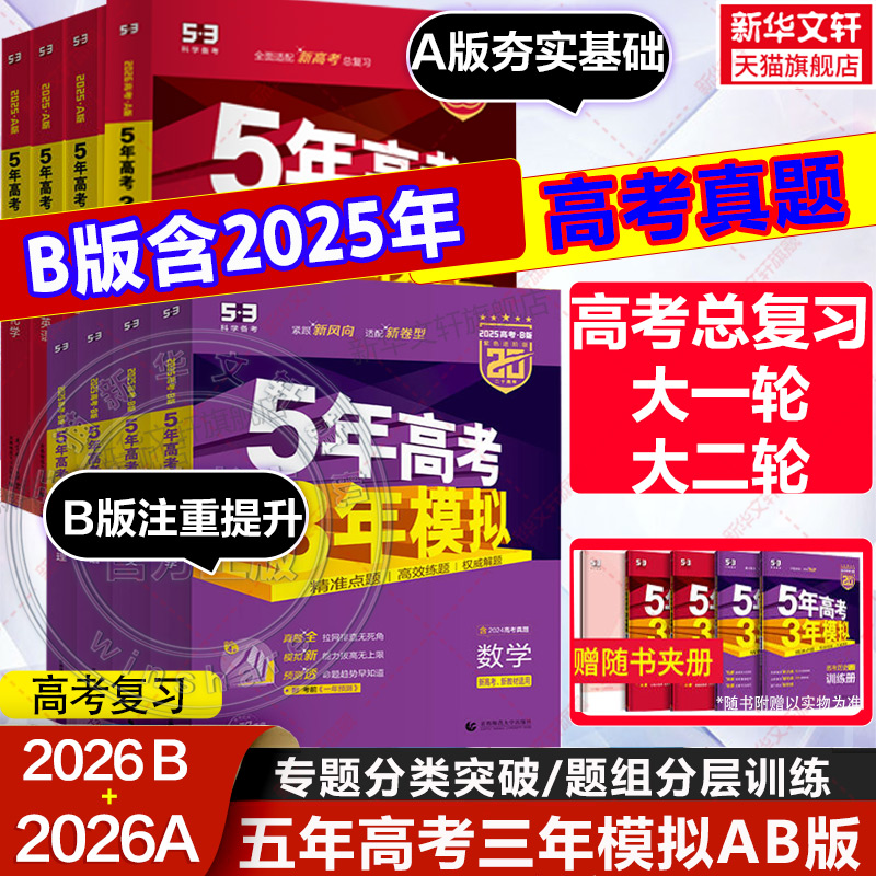 【新华文轩】2026新版五年高考三年模拟数学A版语文英语物理化学生物政史地5年高考3年模拟B版真题三年高考五年模拟2025总复习资料