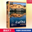 中国最美 走遍中国 一百个地方国家地理系列全球最美 100个地方 100个中国5A景区风情小镇自助驾旅游指南 今生要去 图说天下