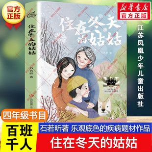 住在冬天的姑姑 百班千人四年级阅读书目乐观底色的疾病题材作品儿童长篇小说儿童文学必小学生一年级课外书江苏凤凰少年儿童出版
