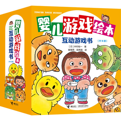 【新华文轩】婴儿游戏绘本全16册 互动游戏书给宝宝的语言启蒙绘本 宝宝在互动游戏中学会生活技能和生活常识好习惯绘本