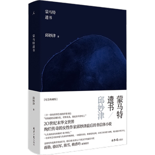 蒙马特遗书邱妙津著文学书籍杂文北京日报出版社新华文轩旗舰店正版书籍