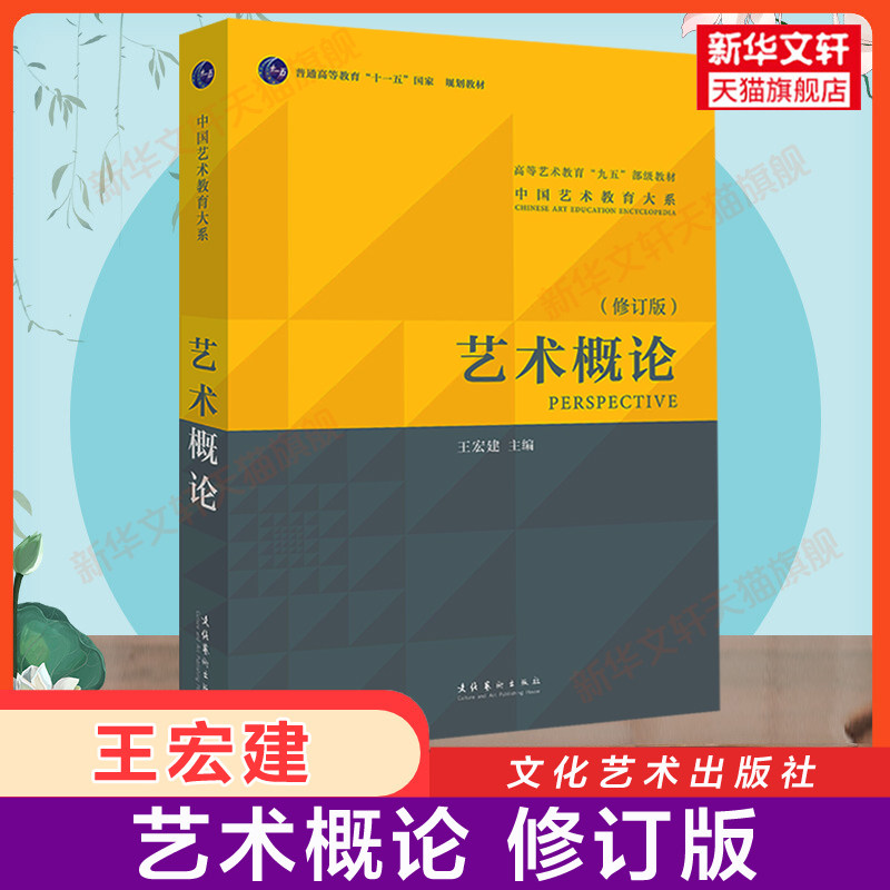 正版艺术概论王宏建基础知识教育图片