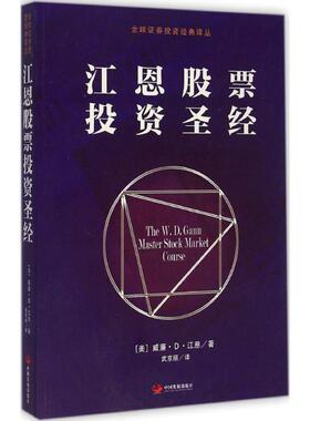 江恩股票投资圣经 (美)威廉·D·江恩(W.D.Gann) 著;武京丽 译 中国发展出版社 正版书籍 新华书店旗舰店文轩官网