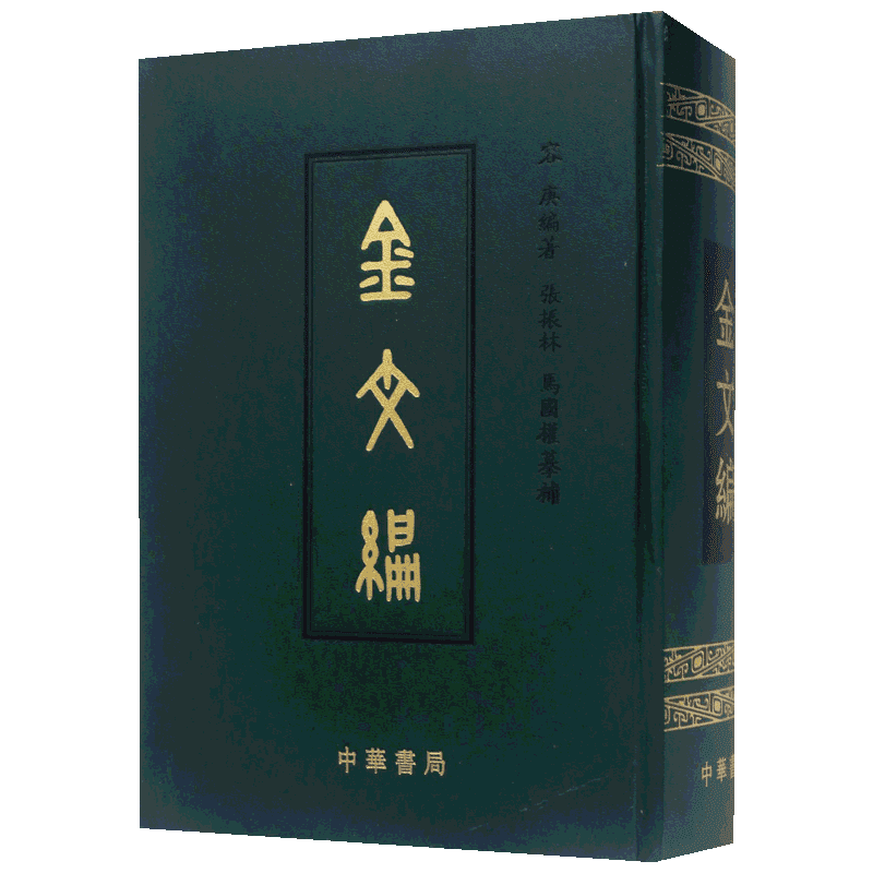 金文编容庚著金文字典收录