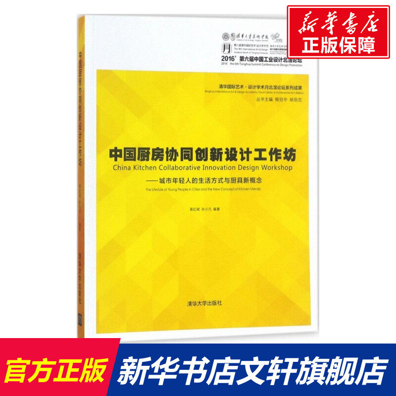 中国厨房协同创新设计工作坊 蒋红斌,孙小凡 编著 正版书籍 新华书店旗舰店文轩官网 清华大学出版社