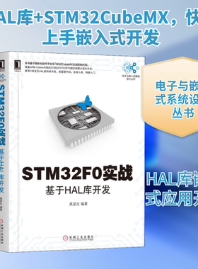 STM32F0实战 基于HAL库开发 高显生 著 计算机软件 机械工业出版社 新华书店旗舰店官网正版图书籍