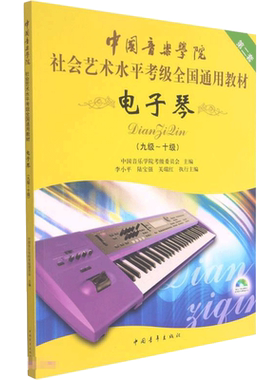 电子琴考级教程9-10级九至十级第2二套 中国音乐学院社会艺术水平考级全国通用教材理论歌曲谱曲集音乐考试官方正版 电子琴教程书