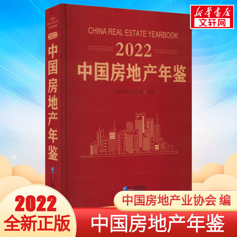 2022中国房地产年鉴 企业管理出版社 正版书籍 新华书店旗舰店文轩官网