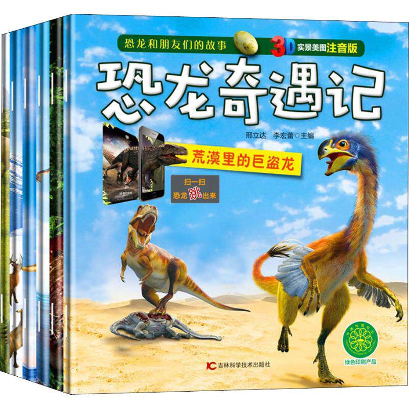 恐龙奇遇记 3d实景美图注音版(6册) 邢立达, 李宏蕾主编 正版书籍