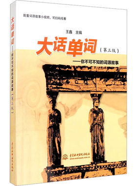 【新华文轩】大话单词——你不可不知的词源故事(第3版） 正版书籍 新华书店旗舰店文轩官网 中国水利水电出版社