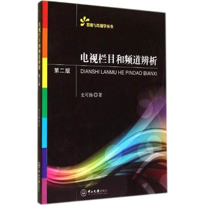 【新华文轩】电视栏目和频道辨析 第2版史可扬 正版书籍 新华书店旗舰店文轩官网 中山大学出版社