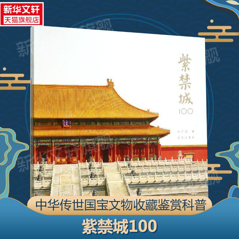 紫禁城100 赵广超著 紫禁城100个关于建筑空间与宫廷生活的故事 故宫历史文化中国古典建筑帝王故事秘史趣闻 收藏鉴赏科普故宫书籍