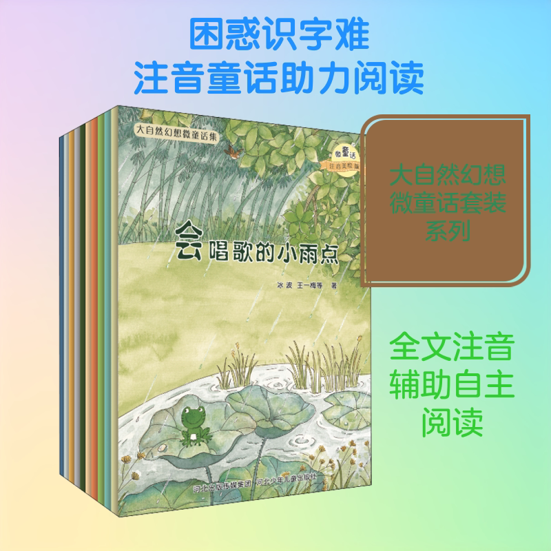 【新华文轩】大自然幻想微童话集(套装) 冰波 等 正版书籍 新华书店旗舰店文轩官网 河北少年儿童出版社
