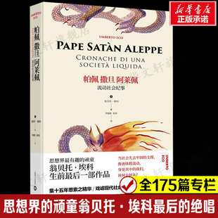 帕佩撒旦阿莱佩 流动社会纪事 全175篇专栏思想界的顽童翁贝托·埃科最后的绝唱现当代随笔新华书店旗舰店正版书籍