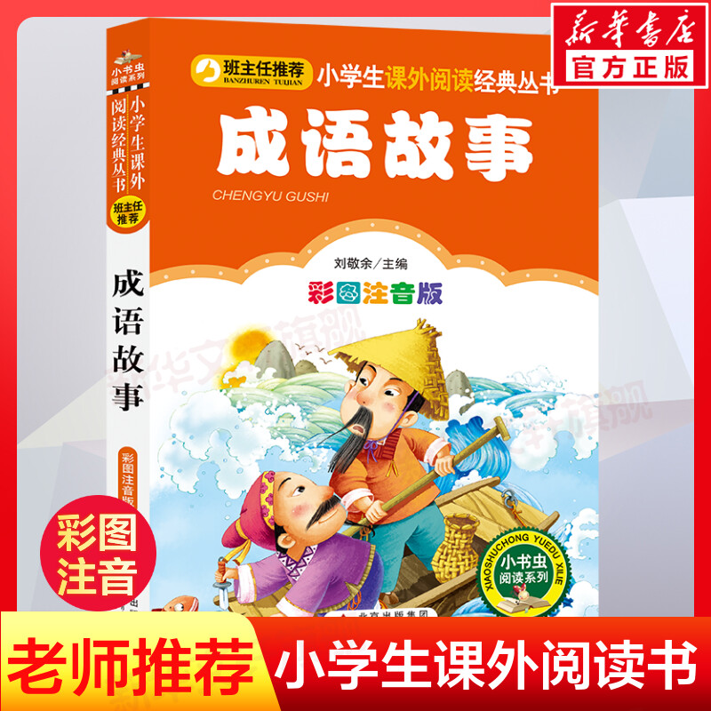 【彩图注音版】成语故事注音版正版一年级二年级三年级上册下童话文学图书本小学生课外阅读推荐书籍少儿读物儿童故事书怎么样,好用不?