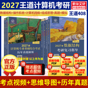 【新华文轩】王道2027考研408网课2026考研全套计算机网络组成原理数据结构操作系统专业基础综合考试历年真题教材高分笔记书课包