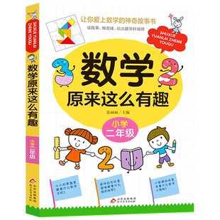 数学原来这么有趣小学二年级数学阅读课外书 小学趣味数学故事书 数学原来可以这样学一二三四五六年级读数学趣味启蒙故事书