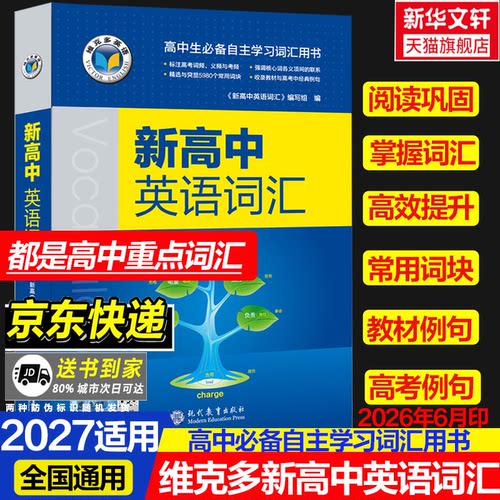 2027适用维克多高中英语必备词汇