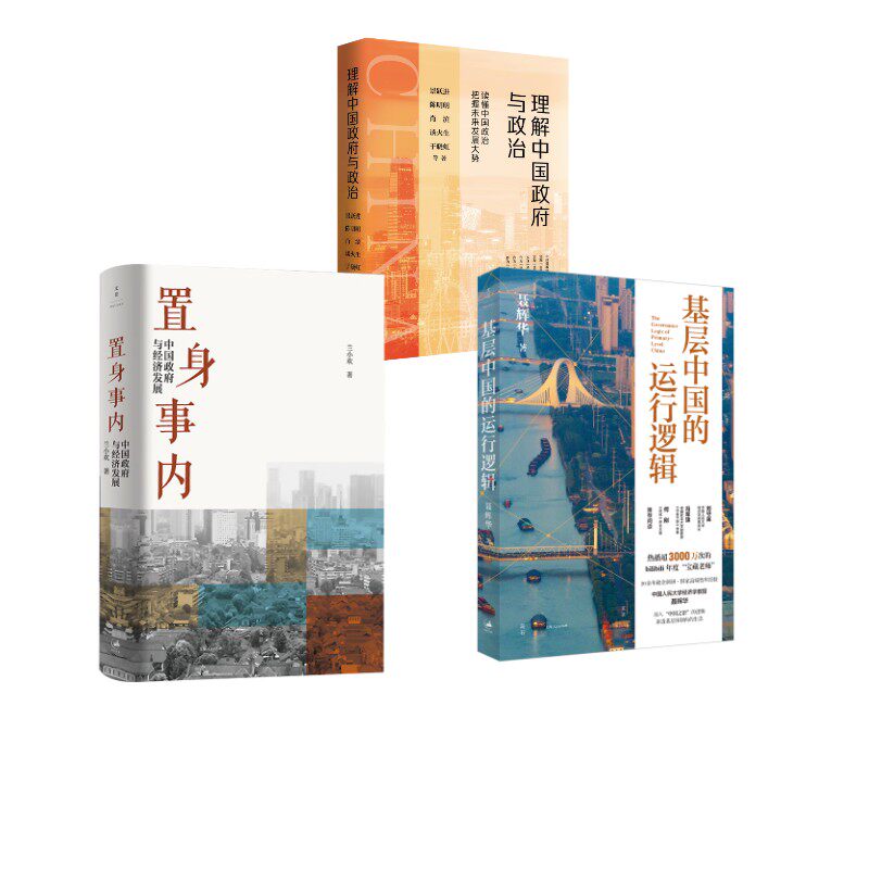 置身事内 中国政府与经济发展+基层中国的运行逻辑+理解中国政府与政治3册