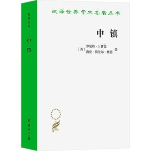 中镇 当代美国文化研究 (美)罗伯特·S.林德,(美)海伦·梅里尔·林德 商务印书馆 正版书籍 新华书店旗舰店文轩官网