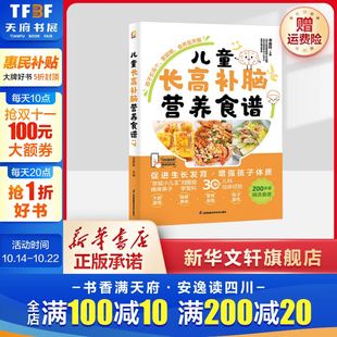 膳食调养 书籍 儿童长高补脑营养食谱 新华书店正版 儿童宝宝辅食 现代营养学解读 精选200多道长高补脑食谱 编 李爱科 新华文轩
