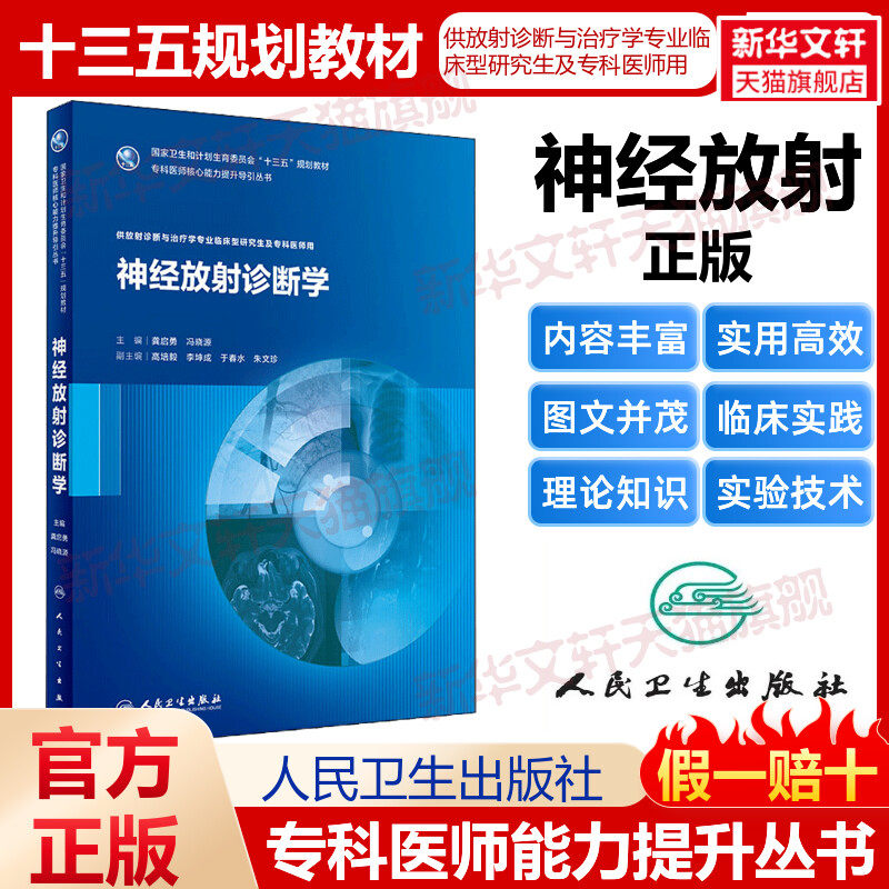 【新华文轩】神经放射诊断学 龚启勇,冯晓源 主编 正版书籍 新华书店旗舰店文轩官网 人民卫生出版社