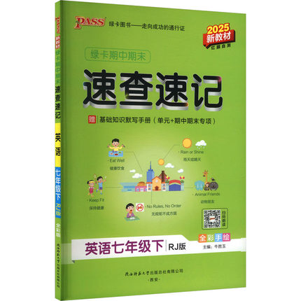【新华文轩】暂AJ课标英语7下(人教版)/学霸速查速记 正版书籍 新华书店旗舰店文轩官网 陕西师范大学出版总社有限公司