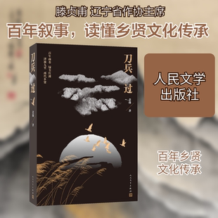 【新华文轩】刀兵过 滕贞甫 正版书籍小说畅销书 新华书店旗舰店文轩官网 人民文学出版社