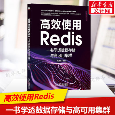 【新华文轩】高效使用Redis 一书学透数据存储与高可用集群 熊浩含 等 正版书籍 新华书店旗舰店文轩官网 机械工业出版社