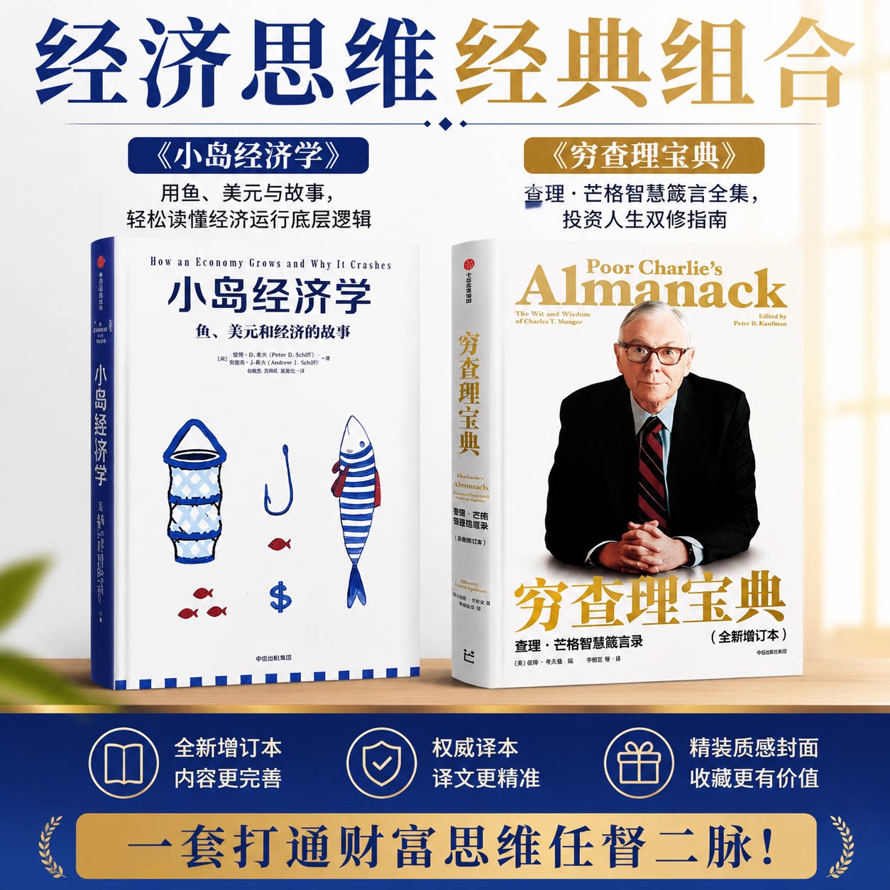 小岛经济学+穷查理宝典 [美]彼得·希夫安德鲁·希夫 中信出版社 正版书籍 新华书店旗舰店文轩官网