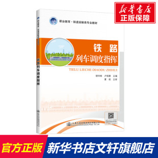 职业教育铁道运输类专业教材 铁路列车调度指挥 胡华彬 正版 新华书店旗舰店文轩官网 书籍 新华文轩