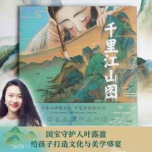 10岁初高中学生适用新华书店正版 书籍绘本图画漫画 千里江山图中国名画绘本宋叶露盈绘画漫画中信童书绘本古典艺术启蒙小学5