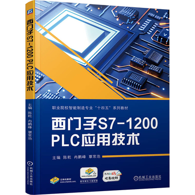 【新华文轩】西门子S7-1200 PLC应用技术 正版书籍 新华书店旗舰店文轩官网 机械工业出版社