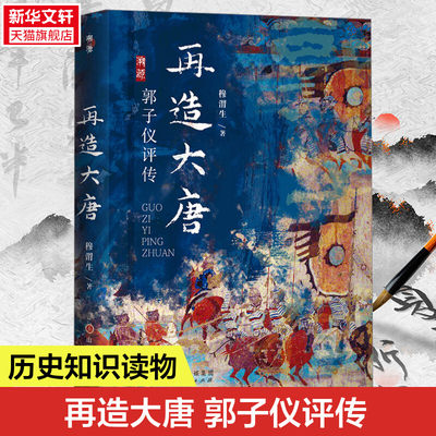 【新华文轩】再造大唐 郭子仪评传 穆渭生 山西人民出版社 正版书籍 新华书店旗舰店文轩官网