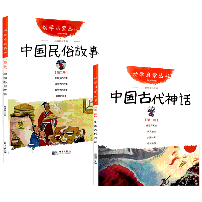 中国古代神话+民俗故事共2册 新世界出版社 赵镇琬幼学启蒙丛书清明节年糕除夕端午节女娲补天盘古开天地寒暑假推荐一年级课外书目