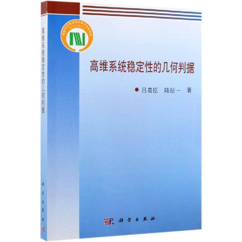 高维系统稳定性的几何判据 吕贵臣,陆征一 正版书籍 新华书店旗舰店文轩官网 科学出版社