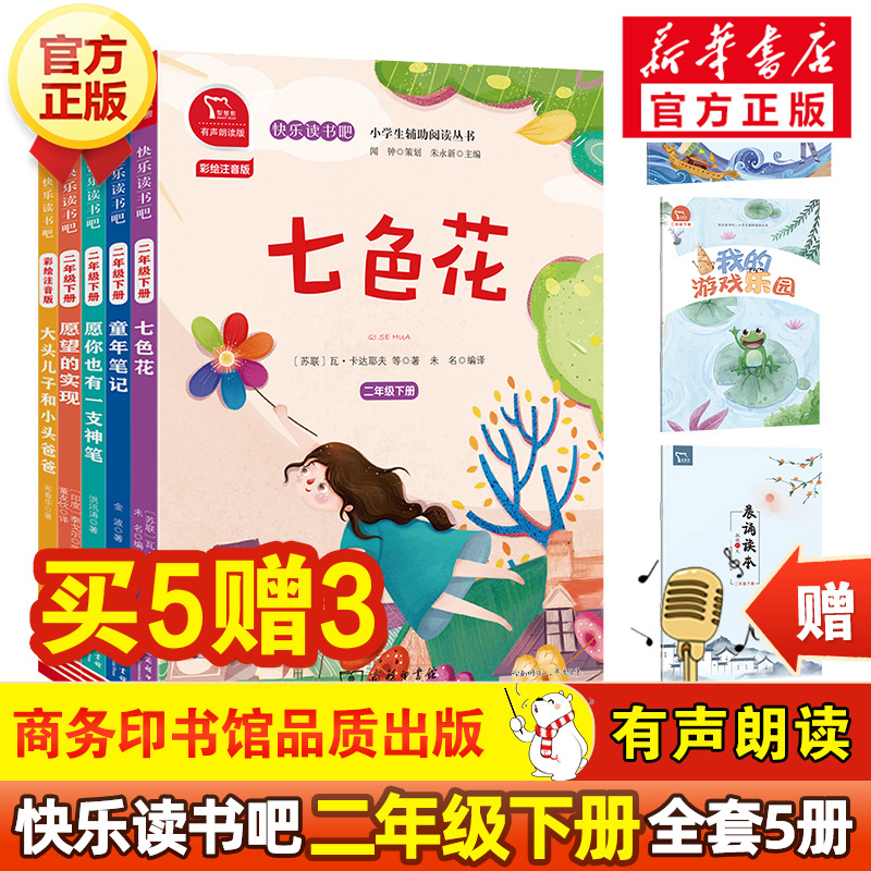 快乐读书吧二年级下册全套5册