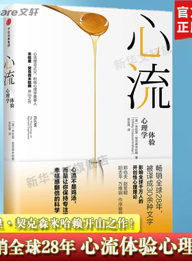 心流最优体验心理学正版  提升幸福感和生活效率 米哈里契克森米哈赖著 积极心理学书籍 人际交往社会心理学与生活 中信出版社