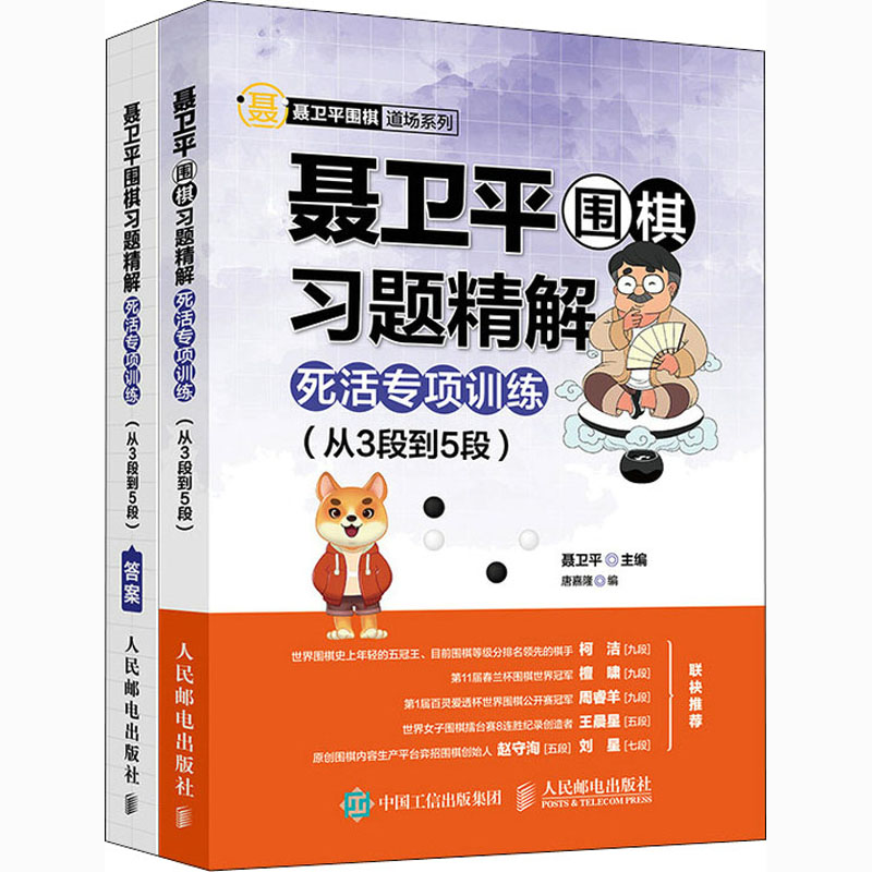 聂卫平围棋习题精解 布局专项训练 从入门到5级 聂卫平 体育 运动 其它运动 棋牌 围空基础 角部基本行棋 聂卫平 人民邮电出版社