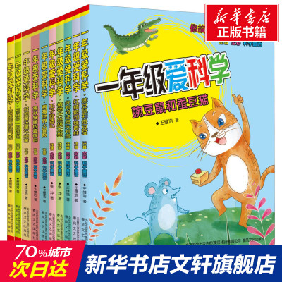 【新华文轩】1年级爱科学-第3、4辑(注音全彩科学童话)(全10册) 张冲,贺维芳,王维浩 正版书籍 新华书店旗舰店文轩官网