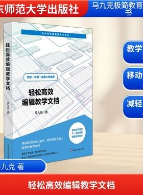 【新华文轩】轻松高效编辑教学文档 马九克 正版书籍 新华书店旗舰店文轩官网 华东师范大学出版社